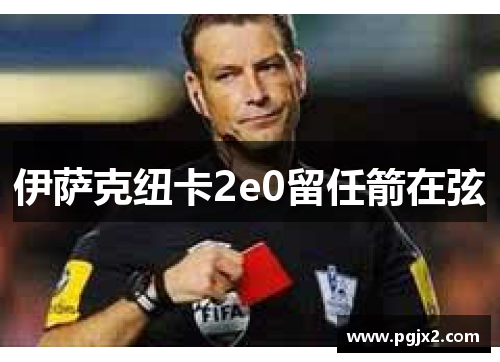 伊萨克纽卡2e0留任箭在弦