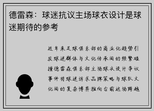 德雷森：球迷抗议主场球衣设计是球迷期待的参考