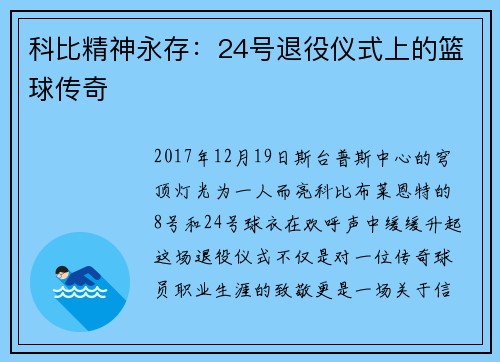 科比精神永存：24号退役仪式上的篮球传奇