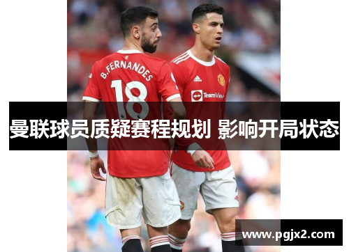 曼联球员质疑赛程规划 影响开局状态