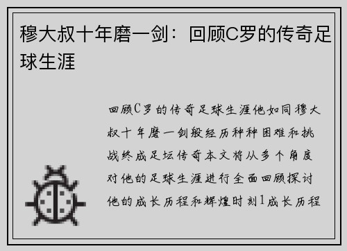 穆大叔十年磨一剑：回顾C罗的传奇足球生涯