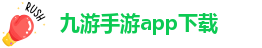 九游无法登录